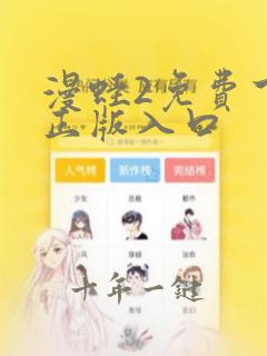 漫蛙2免费下载正版入口