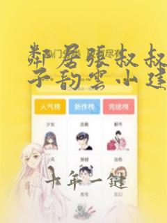 邻居张叔叔的妻子韵云小建小说