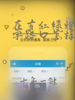 在有红绿灯的十字路口怎样左转
