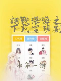 谍战深海之惊蛰下载电视剧