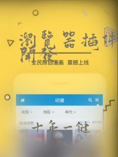 浏览器插件怎么开发