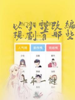 以小说改编的电视剧有哪些