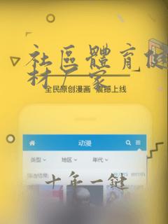 社区体育健身器材厂家