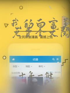 我的白富美老婆免费全文阅读