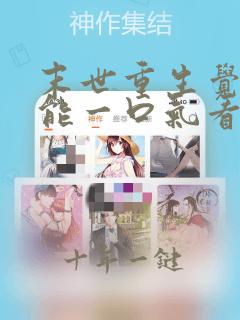末世重生觉醒异能一口气看完