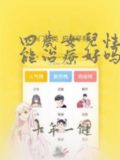 四岁女儿性早熟能治疗好吗