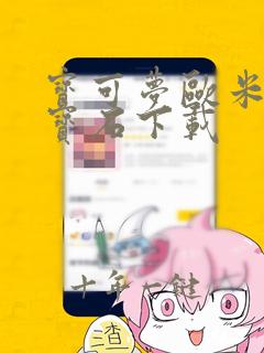 宝可梦欧米伽红宝石下载