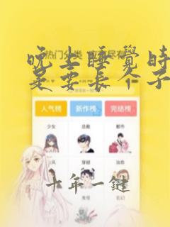 晚上睡觉时腿疼是要长个子吗