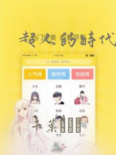 超人的时代漫画