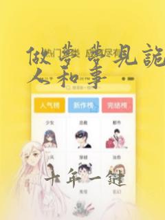 做梦梦见诡异的人和事