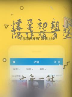 怀孕初期小腹隐隐作痛有坠落感