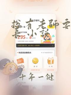 总有老师要请家长 小说