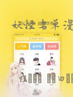 妖怪名单漫画