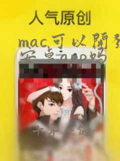 mac可以开发安卓app吗