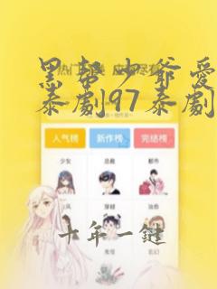 黑帮少爷爱上我泰剧97泰剧网