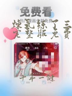 炼气练了三千年完整版免费