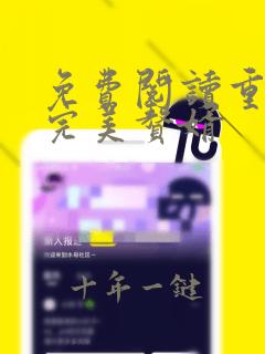 免费阅读重生之完美赘婿