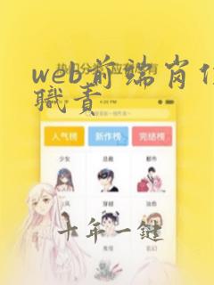 web前端岗位职责