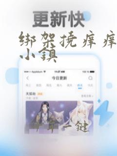 绑架挠痒痒樱花小镇