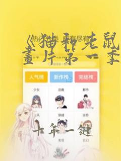 《猫和老鼠》动画片第一季