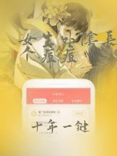 女生外阴长了一个痘痘