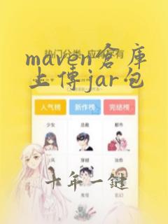 maven仓库上传jar包