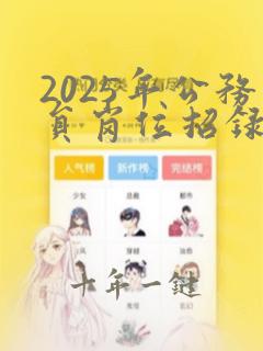 2025年公务员岗位招录表在哪里看