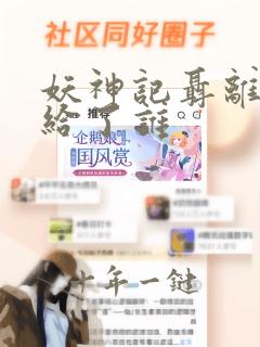 妖神记聂离初吻给了谁