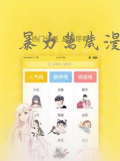 暴力万岁漫画：结局+番外