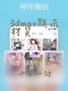 3dmax显示材质