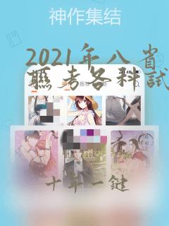 2021年八省联考各科试卷