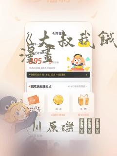 《大叔我饿了》漫画