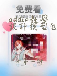 addie教学设计模型包括