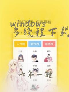 windows多线程下载工具