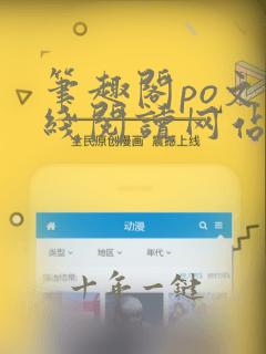 笔趣阁po文在线阅读网站入口