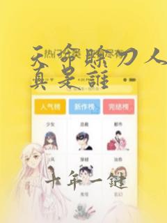 天命赊刀人王玄真是谁