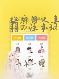 梅麻吕人妻マリさんの性事3d