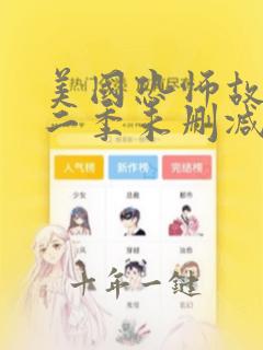 美国恐怖故事第二季未删减版