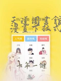 天道图书馆免费漫画下拉式