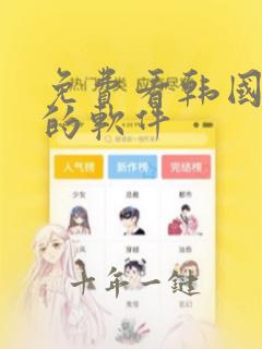 免费看韩国动漫的软件