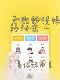 免耽动漫帐篷外的秘密