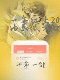 一年级上20以内加减法口算题100道