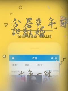 分居几年可以起诉离婚