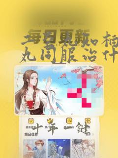 二至丸知柏地黄丸同服治什么