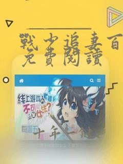 战少追妻百分百免费阅读