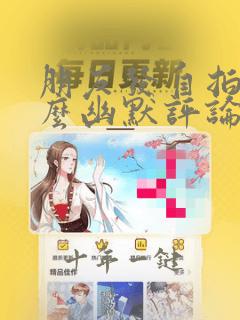 朋友发自拍照怎么幽默评论