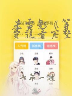 老电影《等》免费观看完整版