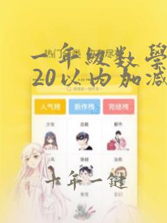 一年级数学上册 20以内加减法口算