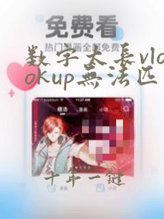 数字太长vlookup无法匹配