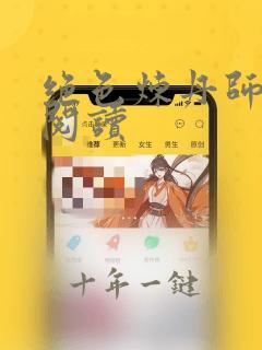 绝色炼丹师免费阅读